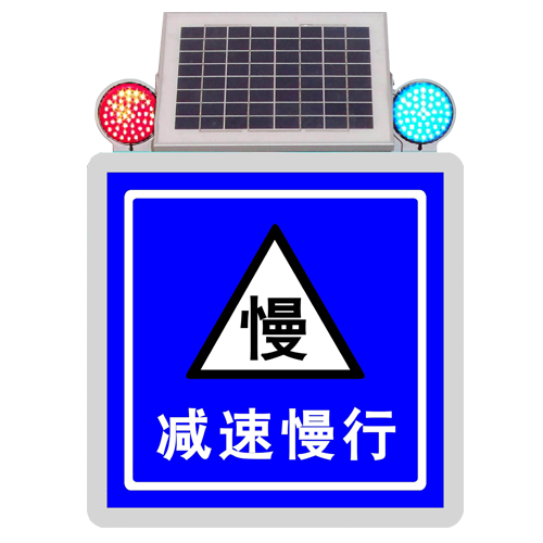 太阳能减速慢行标志牌
