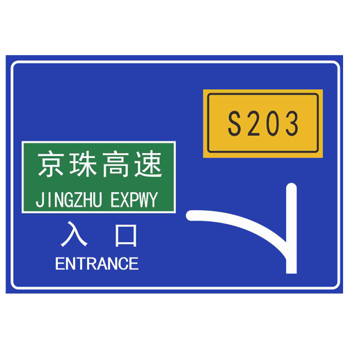 入口预告交通指路标志